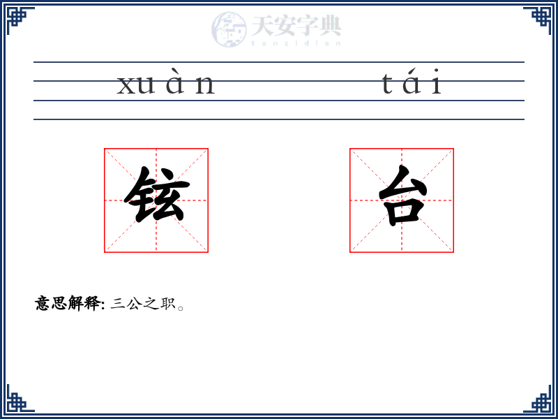 铉台