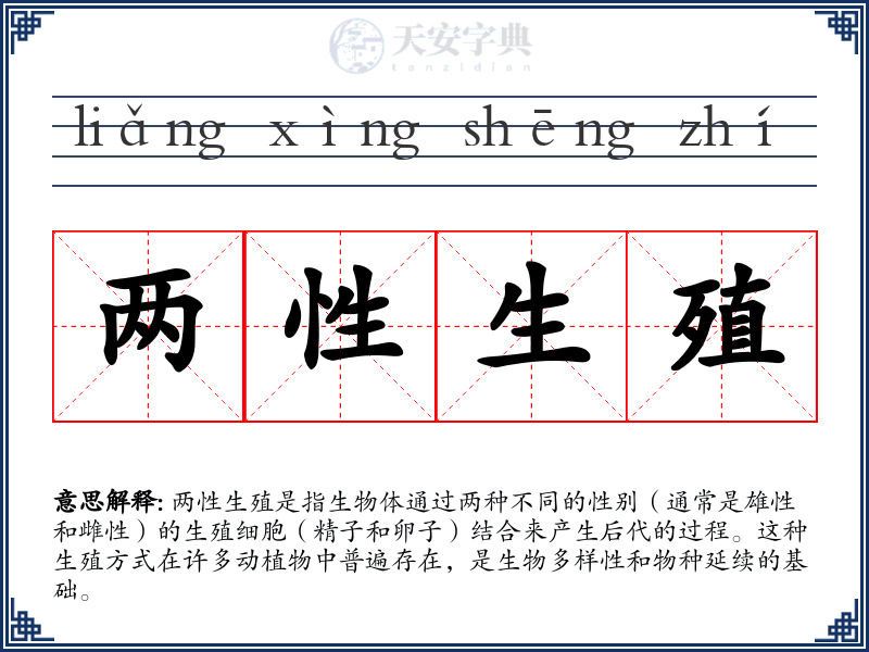 两性生殖