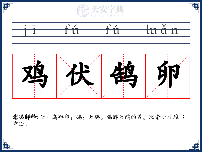 鸡伏鹄卵