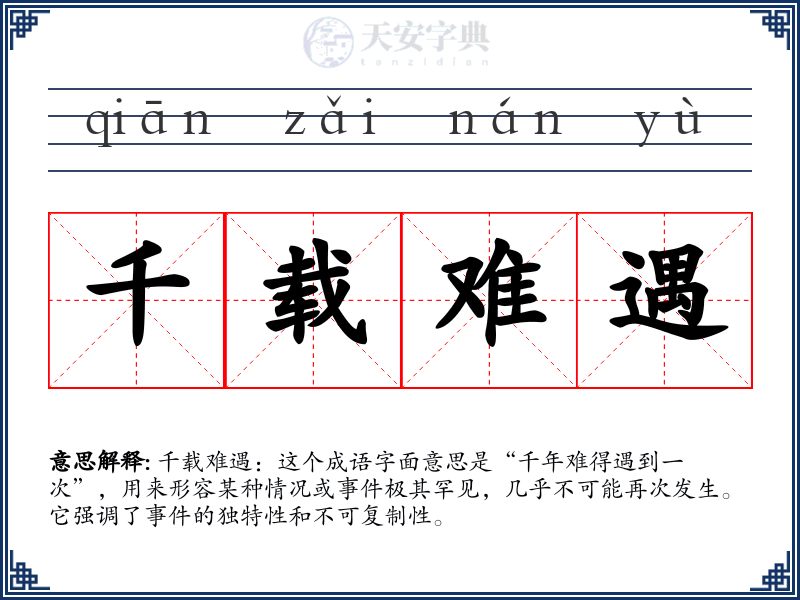 千载难遇