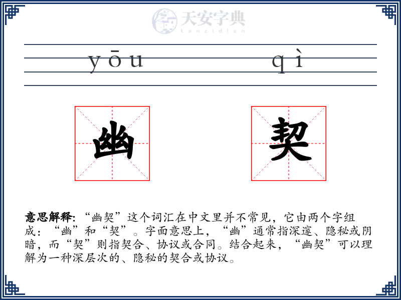 幽契