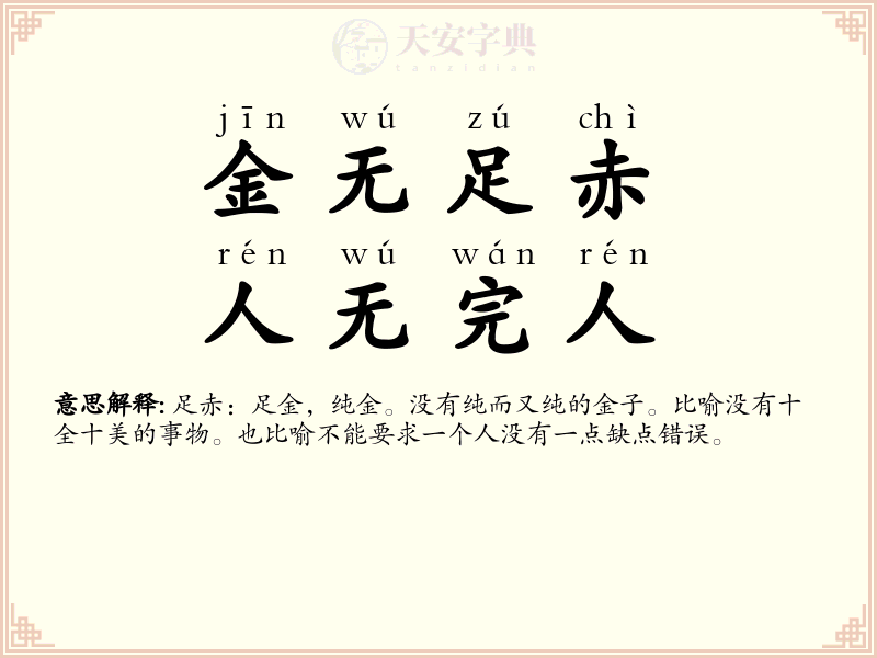 金无足赤，人无完人