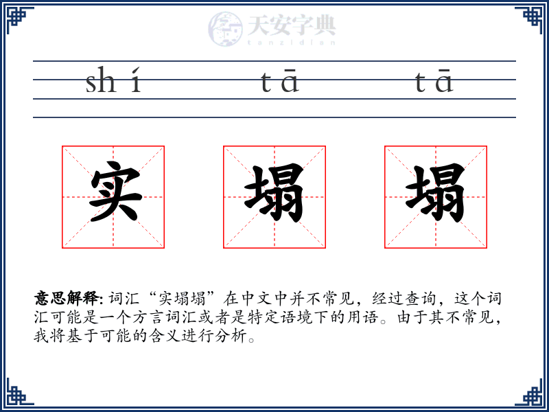 实塌塌