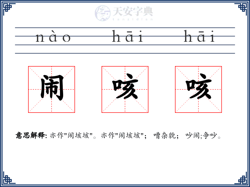 闹咳咳