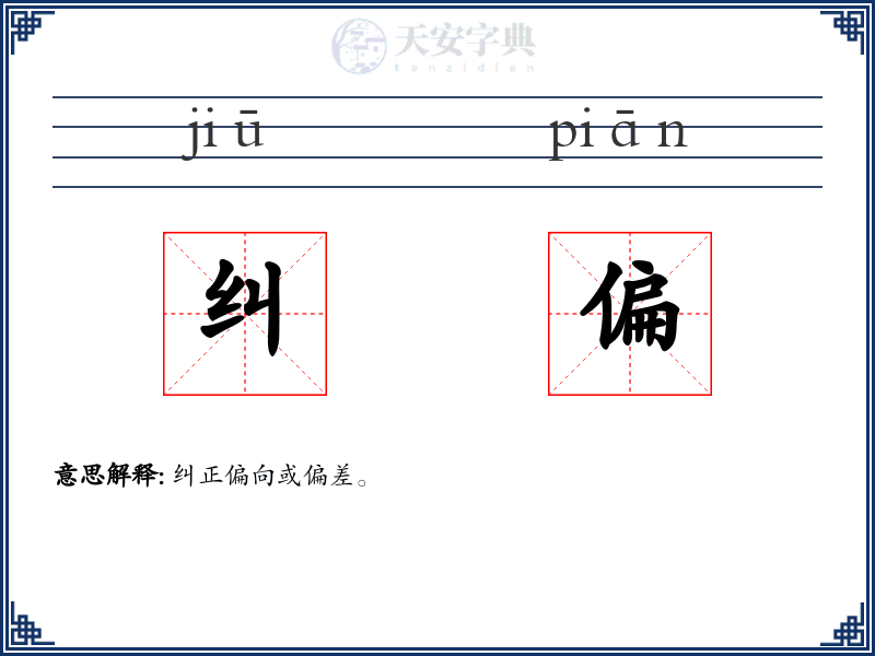 纠偏
