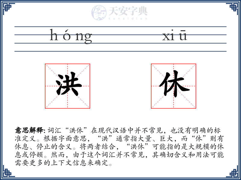 洪休