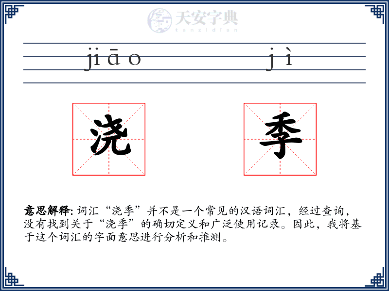 浇季