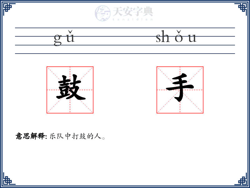 鼓手