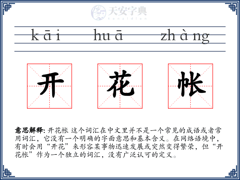 开花帐