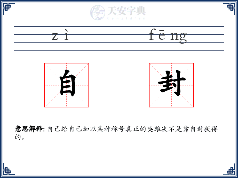 自封