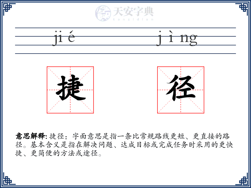 捷径