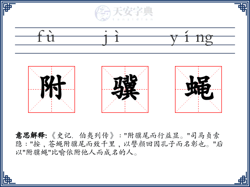 附骥蝇