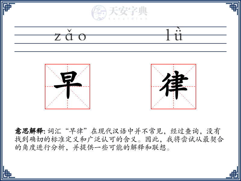 早律