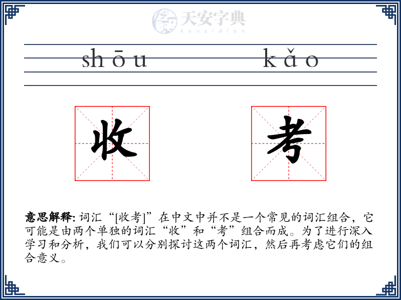 收考