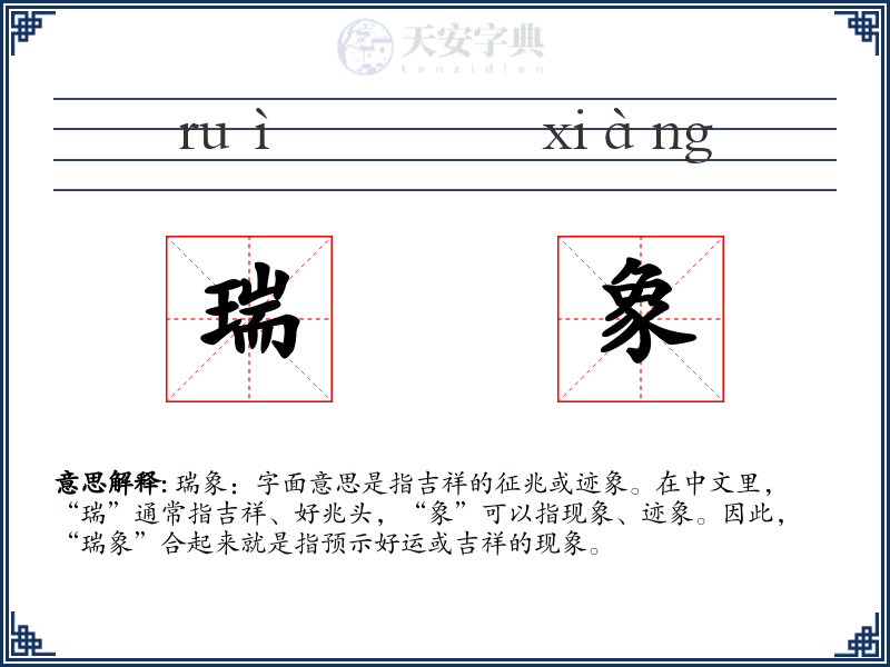 瑞象
