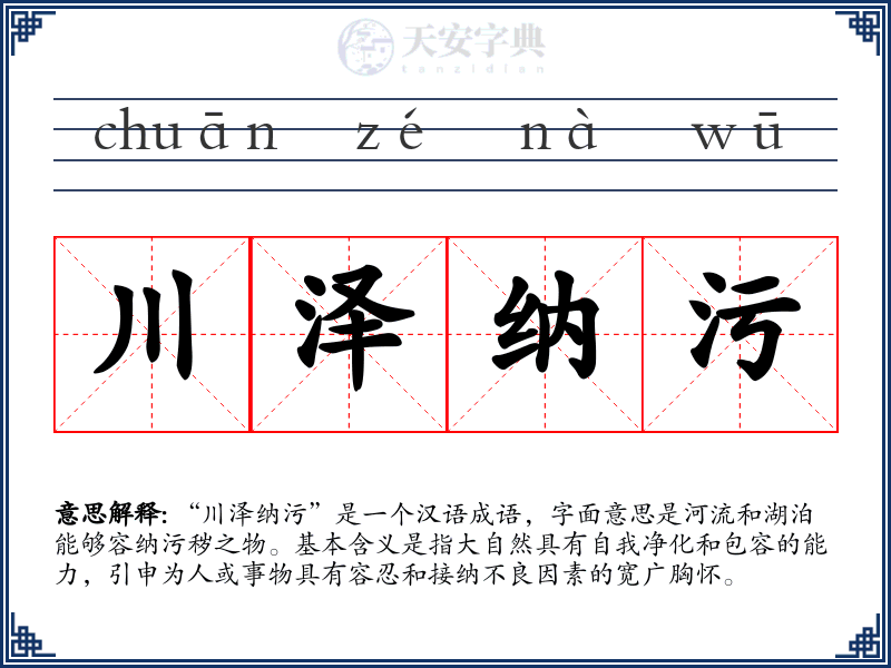 川泽纳污