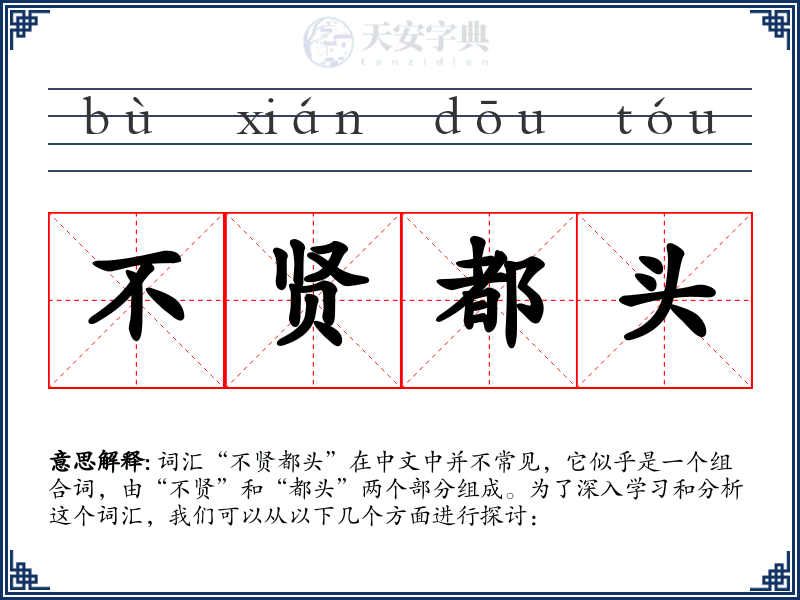 不贤都头