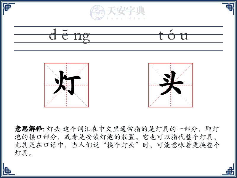 灯头