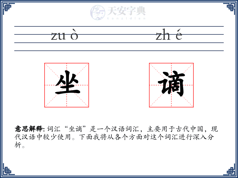 坐谪