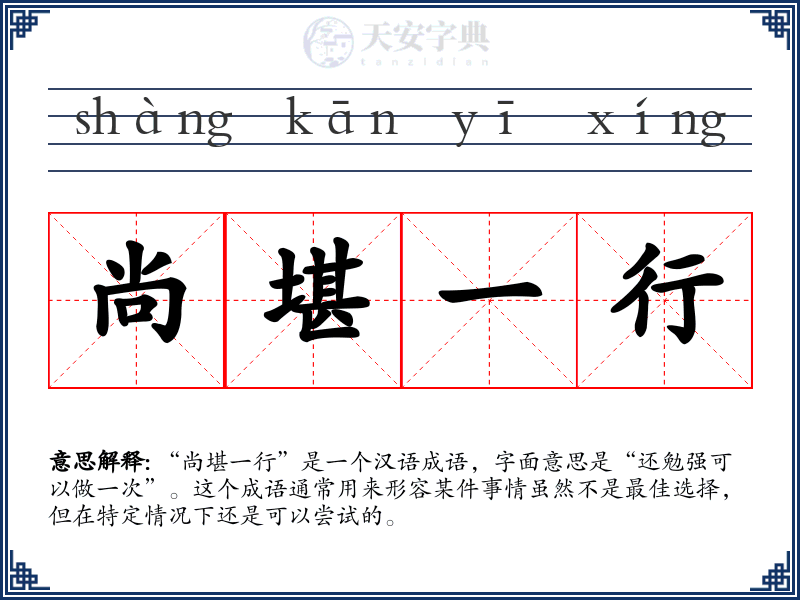 尚堪一行