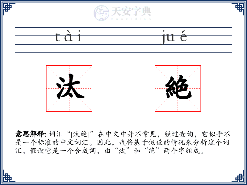 汰絶