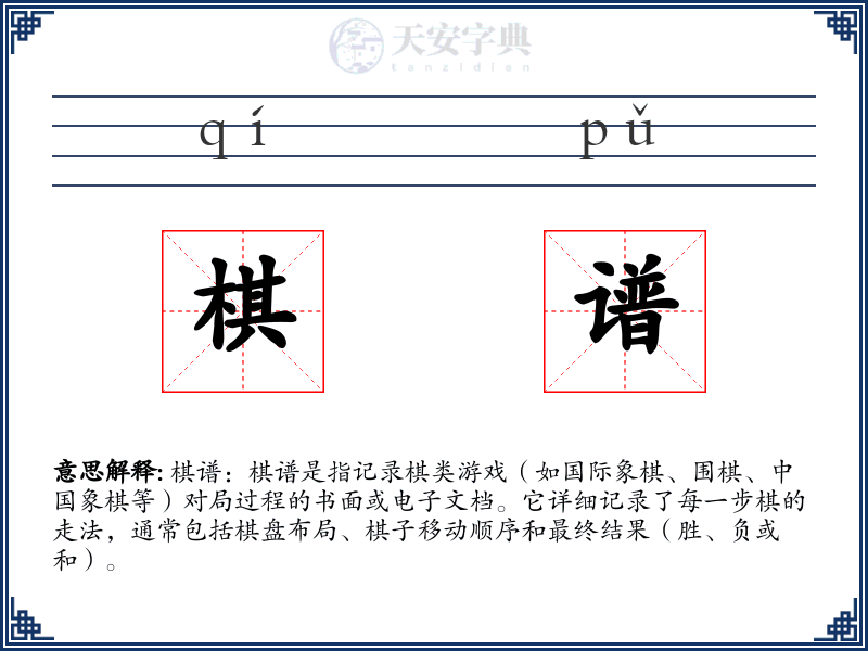 棋谱