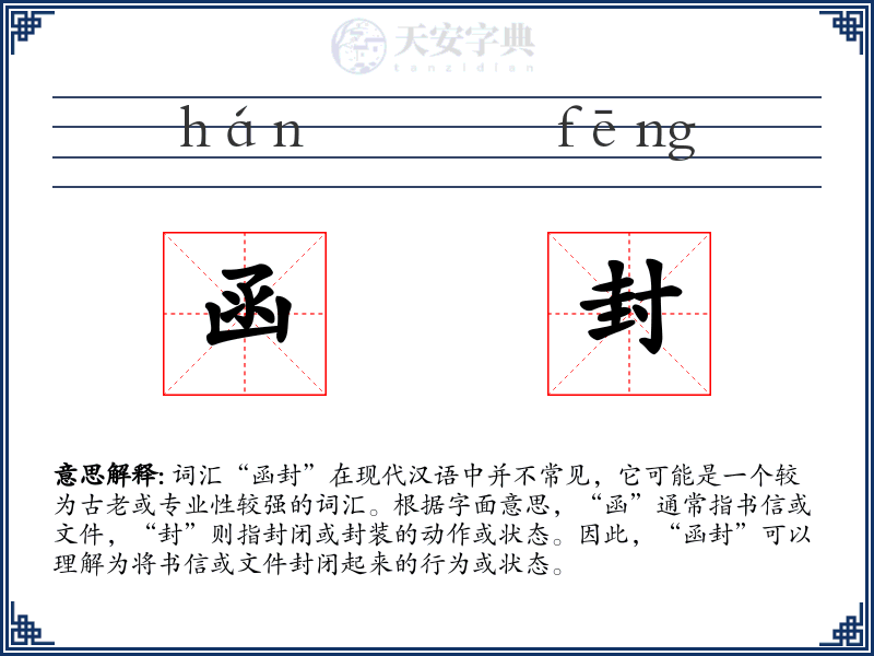 函封