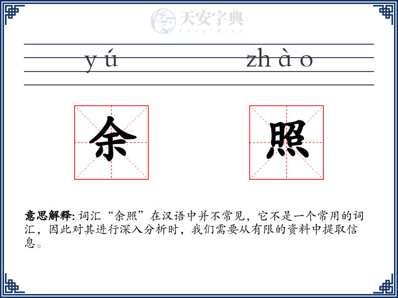 余照