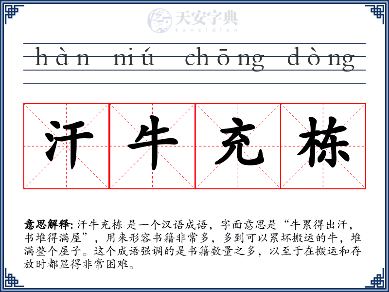 汗牛充栋