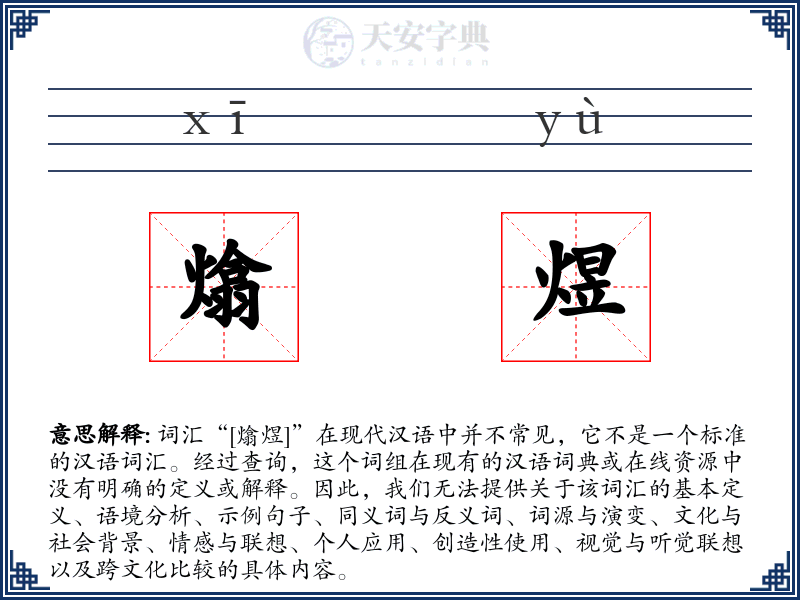 熻煜
