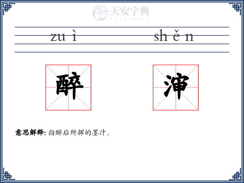 醉渖