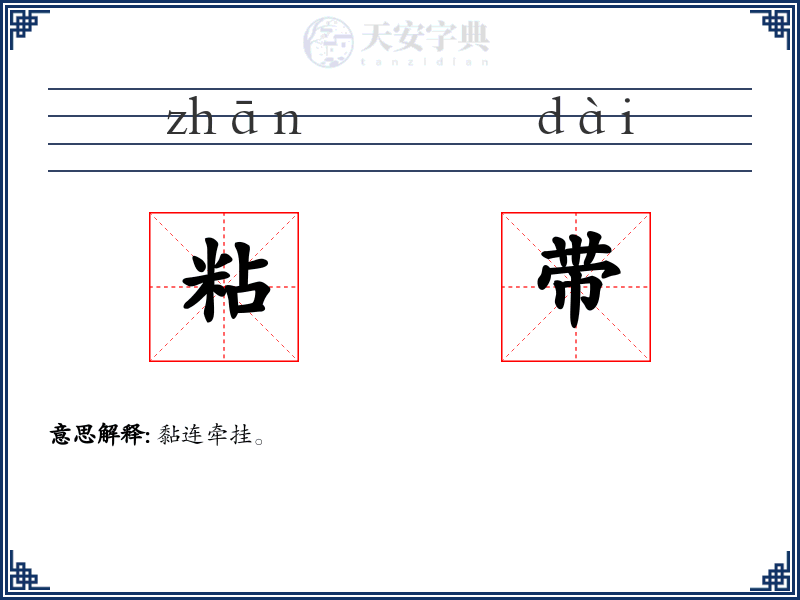 粘带