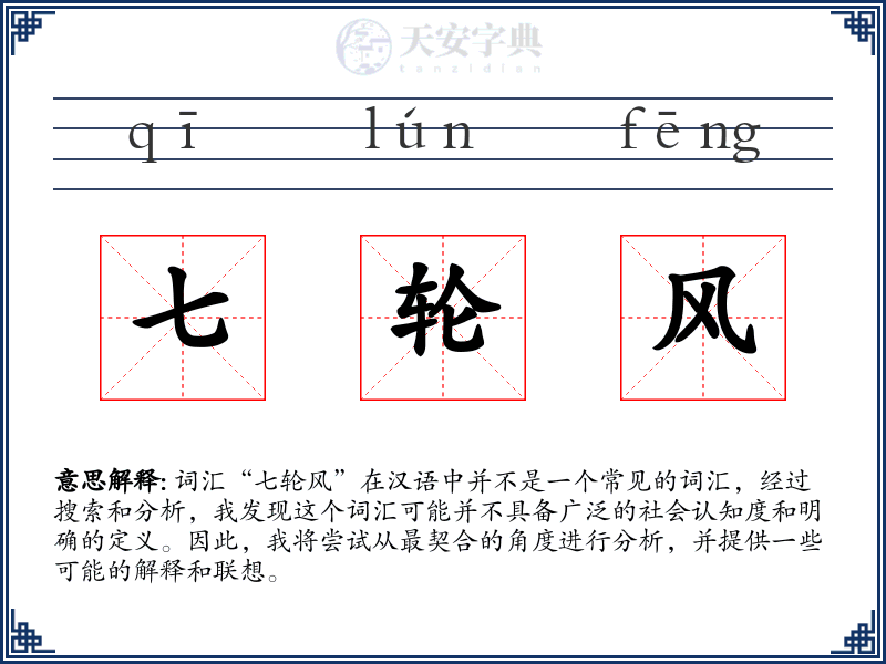 七轮风