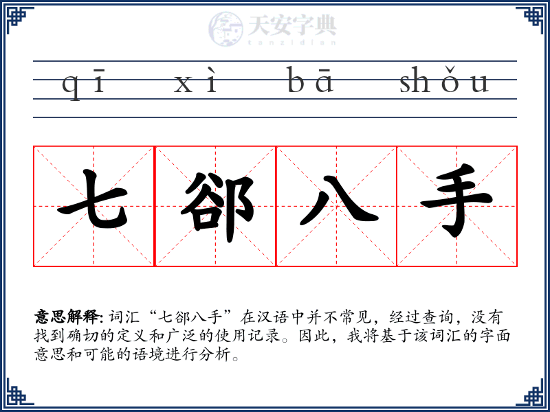 七郤八手