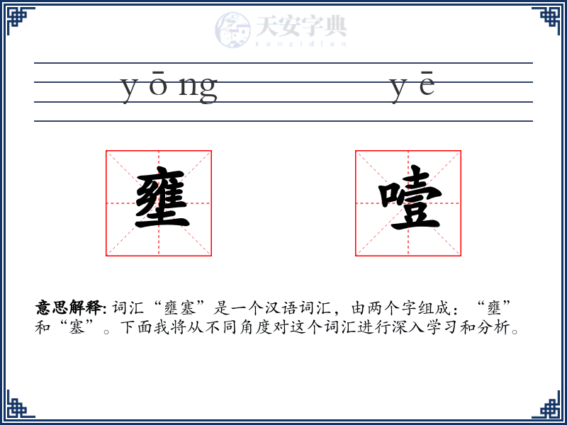 壅噎