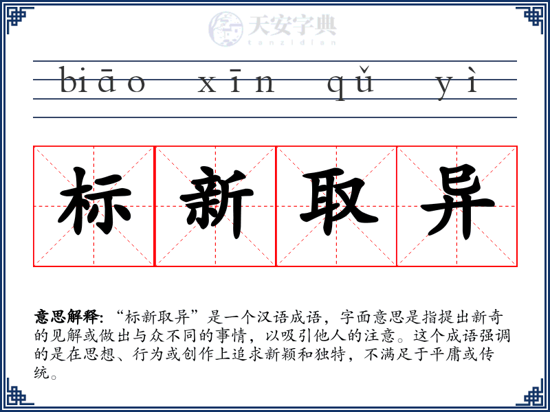 标新取异