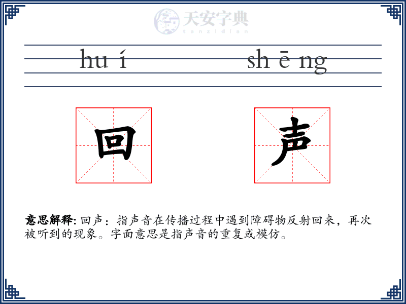回声