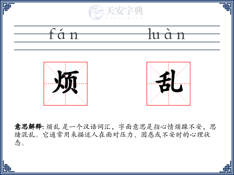 烦乱