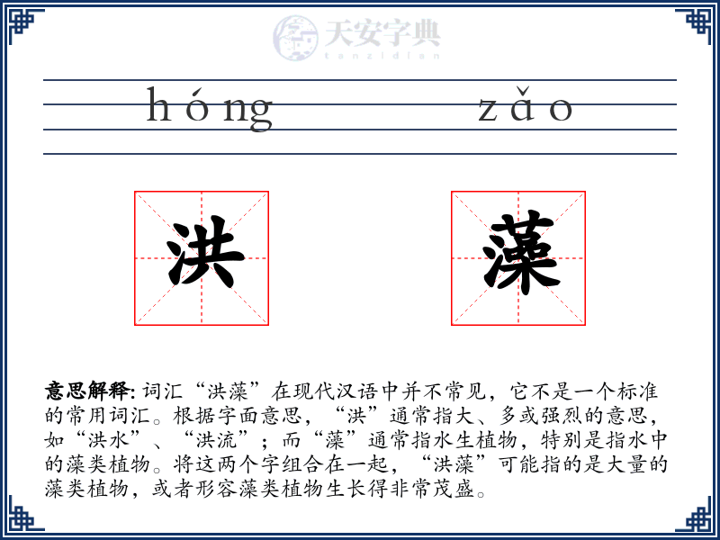 洪藻