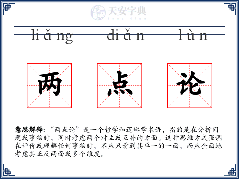 两点论