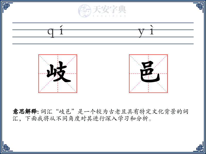 岐邑