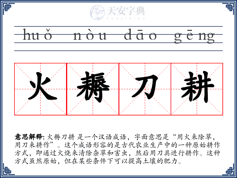 火耨刀耕