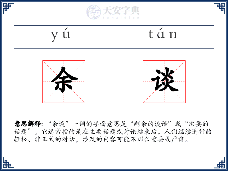 余谈
