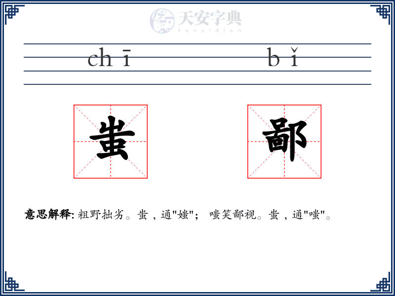 蚩鄙