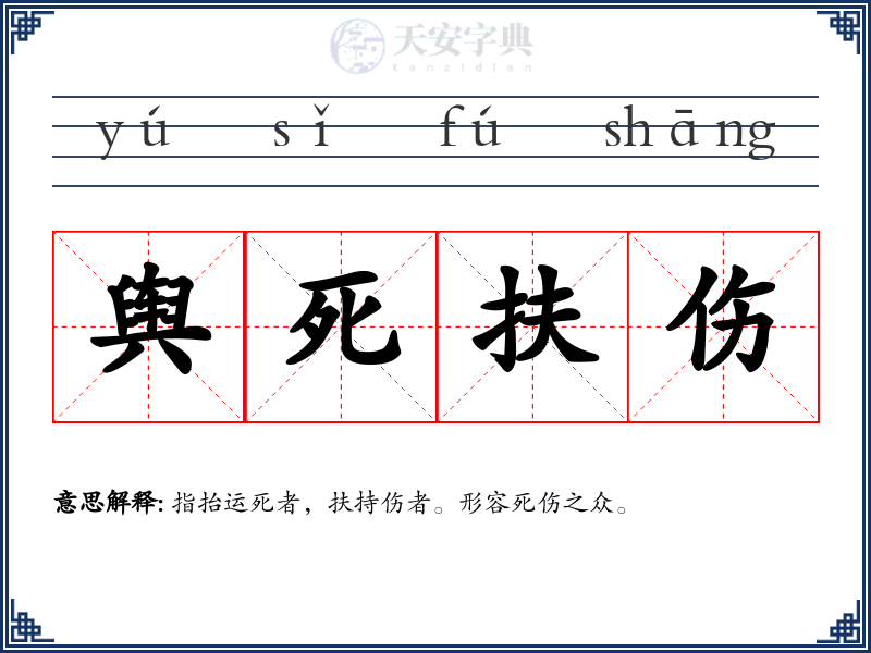 舆死扶伤