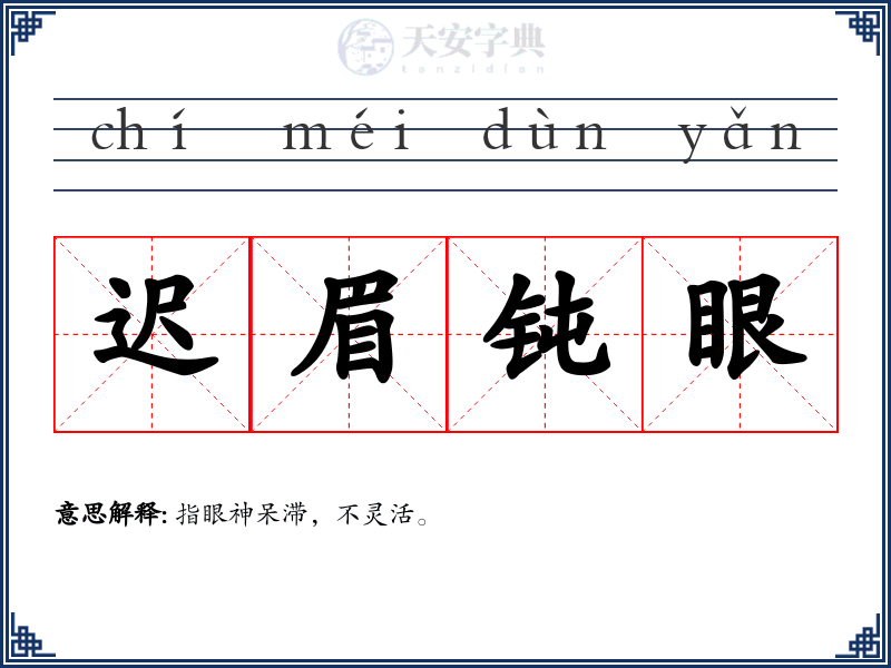 迟眉钝眼