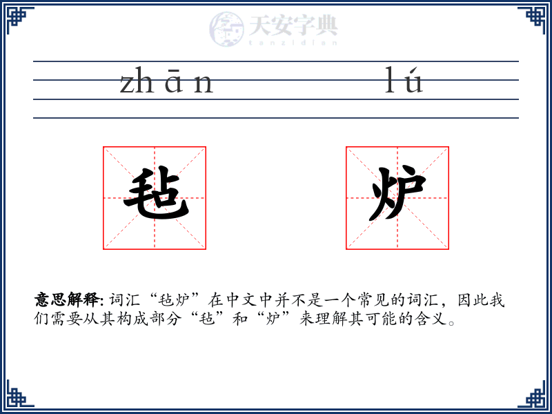 毡炉
