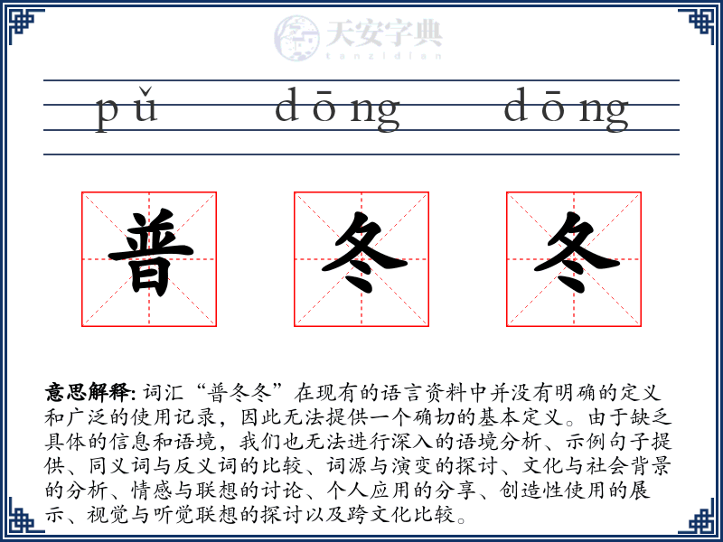 普冬冬