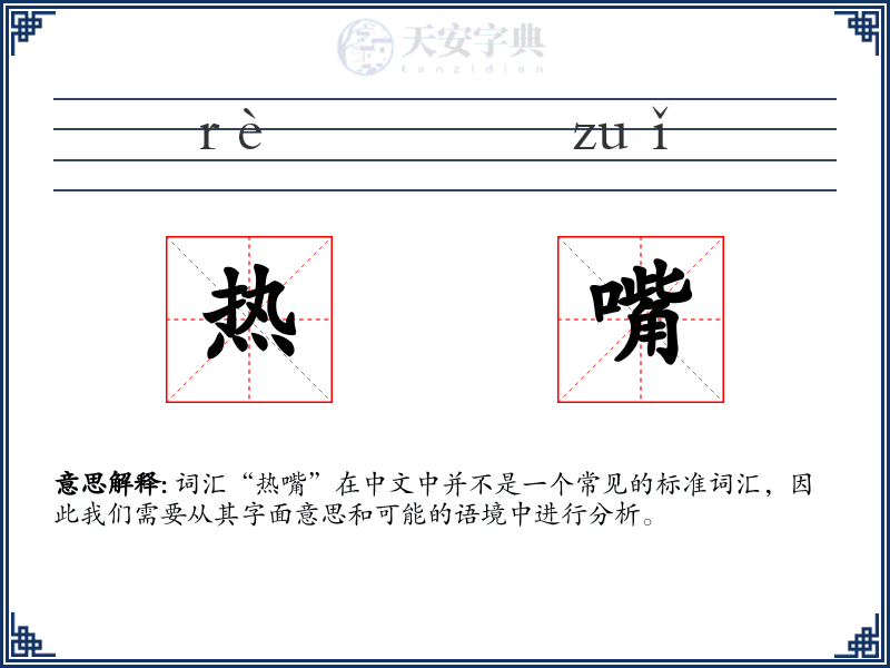 热嘴