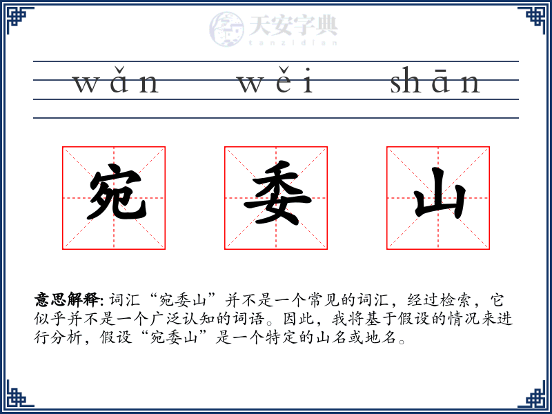 宛委山